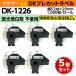 DK-1226 �ե졼����x5�����å� �֥饶�� �ߴ� DK�ץ쥫�åȥ�٥� ����ɽ�� ���Υ�٥� 52mm x 29mm ��Ǯ��̽���Ʊ�� �ָ������ȴ����