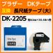 DK-2205 ե졼 ֥饶 DKơ ߴ ɽ Υ٥ 62mm x 30.48m Ǯ ѿ ѻ   ѥ륳