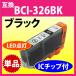 Υ ץ󥿡 BCI-326BK ֥å Canon ߴ󥯥ȥå Ʊ  326 BCI326