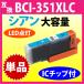 Υ ץ󥿡 BCI-351XLC  Canon ߴ󥯥ȥå ̥ 351 BCI351XL BCI351C