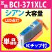 Υ ץ󥿡 BCI-371XLC  ñ Canon ߴ󥯥ȥå  371 BCI371XL BCI371C