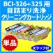 Υ BCI-326+325   ꡼˥󥰥ȥå ñ ܵͤޤ ȥå  canonץ󥿡