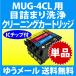 �G�v�\�� MUG-4CL �p ���� �N���[�j���O�J�[�g���b�W �P�F �ڋl�܂���� ���J�[�g���b�W ���t �C���N�J�[�g���b�W�p BK C M Y