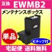 EWMB2 ���ƥʥ󥹥ܥå��� ���ץ��� �ߴ� EW-M530F EW-M5610FT EW-M630TB EW-M630TW EW-M634T EW-M670FT EW-M674FT ¾