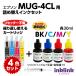 �G�v�\�� ���Z�b�^�[�s�v �l�ߑւ��J�[�g���b�W MUG-4CL �ƃC���N�{�g�� �e�F30ml 4�F�Z�b�g �������l �痿�u���b�N