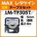 MAX 쥿ĥ ơץå LM-TP305T Ʃ 5mm8m̸ߴ