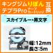  King Jim Tepra Pro для сменный лента картридж Ribon SFR12BK Sky голубой земля чёрный знак 12mm лента атлас ткань 