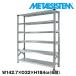 ���^���V�X�e��6�i�i���s32cm�jW1427xH1840 METALSISTEM  ���^���V�F���t  �C���_�X�g���A��  �X�`�[�����b�N  ���[�J�[���A���i