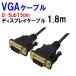 アナログRGB D-Subケーブル 1.8m モニター用 VGA-18GS 変換名人【ネコポス可能】