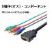D端子→コンポーネントケーブル 1.8m フルHD対応 DC-18G 変換名人【ネコポス送料無料】