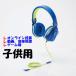  for children headphone Mike attaching child. body . matching . exclusive use size headset animation game online . industry 