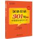  китайский язык разговор 301. сверху шт no. 4 версия китайский язык текст учебник коричневый ina язык изучение языков начинающий 