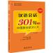 中国語会話 301句 下巻 第四版 中国語テキスト チャイナ語 語学 留学 旅行 出張 日常会話 初心者 会話 文法 CD付き QRコード付き