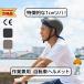�y���]�ԃw�����b�g�z �w�����b�g ���]�� ���]�ԗp ���]�ԗp�w�����b�g ���[�h�o�C�N ���S �h�� CE�F�� CE�}�[�N ���� �h�ЃO�b�Y