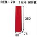 �磻�� ���� �磻��ܥȥ� �ܥȥ�Хå� ���� �� 100�� REB-70�� 80��75��350