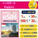  Singapore eSIM Singapore данные специальный l самый короткий в тот же день mail распределение l можно выбрать емкость * время 