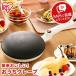  блинчики производитель блинчики жаровня 20cm специальный tray есть простой кулинария ручная работа блинчики party блинчики хлеб PCM-800-W Iris o-yama*