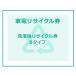 【INS家電リサイクル券】洗濯機リサイクル券B