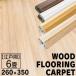  flooring trim change flooring mat mat simple flooring stylish carpet wood flooring carpet 6 tatami Edoma (D) one person living new life 