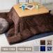  kotatsu futon square rectangle kotatsu kotatsu cover stylish large size Northern Europe quilt flannel sheep boa lavatory 