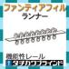 タチカワブラインド　カーテンレール ファンティアフィル用　ランナー（1セット８個）