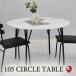 ���a105cm�E�嗝�Ε����E���h�H��e�[�u�� �� �� �z���C�g �H��p�e�[�u�� �J�t�F�e�[�u�� ������� �C���e���A �����~�� �X�`�[�� �V���v�� �Ƌ� �t�@�j�`���[