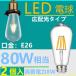 LED лампа E26 филамент LED лампа retro 8W лампа цвет 2700K прозрачный 80W соответствует ejison клапан(лампа) 2 штук 