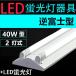  прямая труба LED лампа дневного света для осветительное оборудование обратный Fuji type 40W форма 2 лампа для LED лампа дневного света имеется LED беж скользящий type в одном корпусе LED лампа дневного света осветительное оборудование 