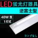 LED лампа дневного света для осветительное оборудование обратный Fuji type 40W форма для в одном корпусе LED беж скользящий type LED лампа дневного света осветительное оборудование 