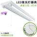 LED лампа дневного света осветительное оборудование обратный Fuji type скидка шнурок переключатель модель 40W type 2 тип света LED лампа дневного света имеется потолочный светильник LED беж скользящий LED прямая труба лампа дневного света прибор 