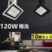 �_�N�g���[���p LED������ ����d��20W 10�Z�b�g�z���_�N�g���[���p �X�|�b�g���C�g 120W���� �_�N�g���[����̌^ LED�X�|�b�g���C�g