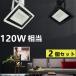 �_�N�g���[���p LED������ ����d��20W �Q�Z�b�g�z���_�N�g���[���p �X�|�b�g���C�g 120W���� �_�N�g���[����̌^ LED�X�|�b�g���C�g