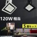 �_�N�g���[���p LED������ ����d��20W 5�Z�b�g�z���_�N�g���[���p �X�|�b�g���C�g 120W���� �_�N�g���[�� LED�X�|�b�g���C�g