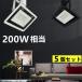 �_�N�g���[���p LED������ ����d��30W 5�Z�b�g�z���_�N�g���[���p �X�|�b�g���C�g 200W���� �_�N�g���[�� LED�X�|�b�g���C�g