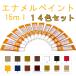 �G�i�����y�C���g �P�S�F�Z�b�g 15ml ��C�p�i �Ƌ� �Ƌ��C���F�� ����