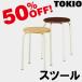 TOKIO MF-24T табурет ( круг стул ) MF24T[4 месяц последняя декада поступление предположительно ]