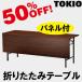 TOKIO T-1560PN W1500D600H700ޤꤿߥơ֥ʶŽꡦêաѥͥա T1560PN