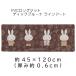 PVC длинный коврик Dick bruna линия искусство примерно 45×120cm Brown DickBruna miffy Miffy кухонный коврик PVC производства коврик 