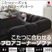 こたつ用ソファ　ラグ付きソファ　ふっくら　フロアコーナーソファ　コの字タイプ　大　40mm厚