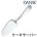 ダンスク　DANSK　リーフ　ケーキサーバー　22cm　ステンレス製　日本製 （ ターナー へら 製菓道具 食洗機対応 ）
ITEMPRICE