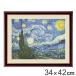 絵画 『星月夜』 34×42cm フィンセント・ヴィレム・ファン・ゴッホ 1889年 額入り 巧芸画 インテリア （ 壁掛け 風景画 ポスター ）