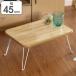  поломка ножек стол ширина 45cm низкий столик поломка ножек место хранения под дерево натуральный центральный стол ( складной стол Mini стол складной стол складной )