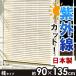すだれ 90×135cm 桟タイプ 目隠し 屋外 おしゃれ