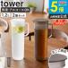 �u �M����������␅�� �^���[ ���E���h 1.2L 2�Z�b�g tower �R����� �v �s�b�`���[ �����|�b�g �􂢂₷�� ������ �������� �ϔM�s�b�`���[ 10686 10687