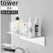 [ стена установка стиральная машина сверху подставка tower tower Yamazaki реальный индустрия ] стена установка стиральная машина сверху подставка стена поверхность место хранения прачечная подставка место хранения полки 10763 10764