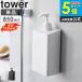 [ магнит диспенсер tower шампунь / кондиционер / корпус мыло 850ml tower Yamazaki реальный индустрия ] шампунь бутылка магнит 10858 10859