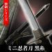  иммитация меча Mini ninja меч чёрный нить specification ninja меч .. короткий меч . меч .. меч изобразительное искусство меч японский меч название меч меч художественно оформленный меч меч . пьеса NEU-028NIBK Takumi меч .