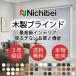 nichi Bay из дерева шторы подлинный товар стремление высококлассный интерьер clair 50 Basic forest NK901~920