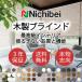 nichi Bay из дерева шторы подлинный товар стремление высококлассный интерьер clair 50 под дерево чувство . цвет . отделка . красивый NK929~935