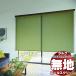 tachi кожа шторы заказ roll screen laruk защита одноцветный Lynn фланель RS-1266~1270